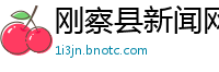 刚察县新闻网